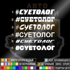 Наклейка Суетолог