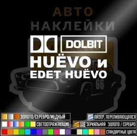 Долбит куёво и едет куёво