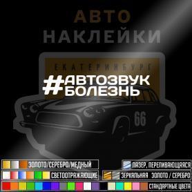Автозвук болезнь