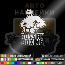 Наклейка Русский Бокс
