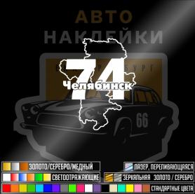 Наклейка 74 регион Челябинск