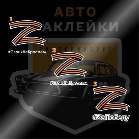 Наклейки Z с георгиевской лентой в ассортименте