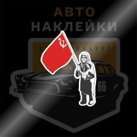 Наклейка бабушка с флагом СССР