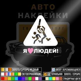 Я люблю людей 