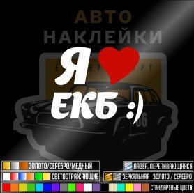 Я люблю ЕКБ