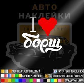 Я люблю борщ