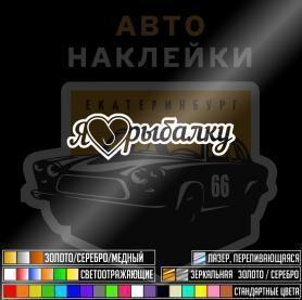 Я люблю рыбалку