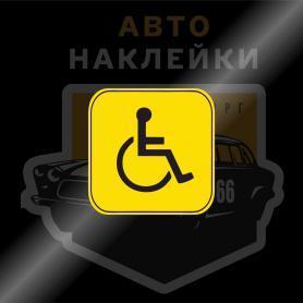 Наклейка инвалид за рулём