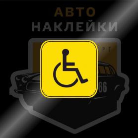 Знак инвалид за рулём наклейка