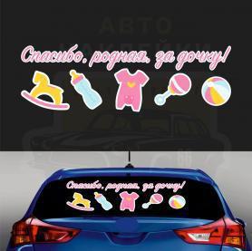 Наклейка спасибо, родная, за дочку !