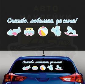 Наклейка спасибо, родная, за сына!