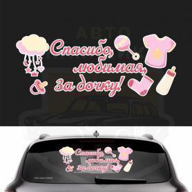 Наклейка спасибо, любимая, за дочку!