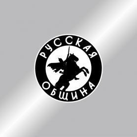 Русская община