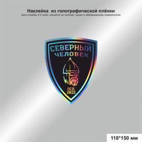 Наклейка Северный человек голография 