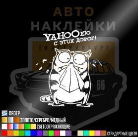 Наклейка Yahooею от этих дорог