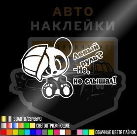 Наклейка левый руль? не, не слышал
