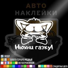 Наклейка нюхни газу