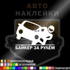 Наклейка байкер за рулём