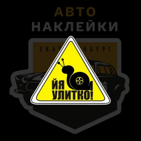 Наклейка йя улитко