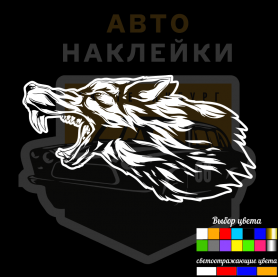Наклейка загрызущий волк