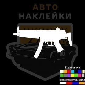 Наклейка автомат мп5