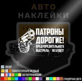 Наклейка патроны дорогие