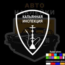 Наклейка кальянная инспекция