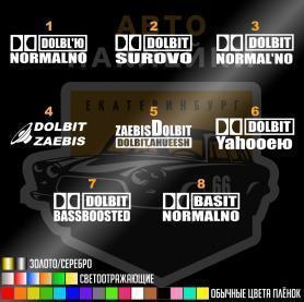 Наклейка dolbit normalno / долбит нормально