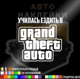 Наклейка училась ездить в GTA