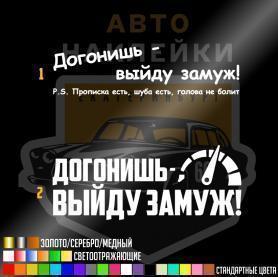Наклейка догонишь выйду замуж