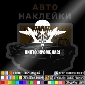 Наклейка никто кроме нас ВДВ