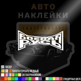 Наклейка боевая Русь