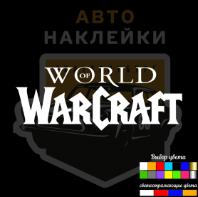 Наклейка Worl of WarCraft