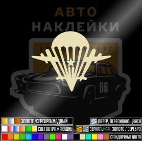 Наклейка ВДВ парашют звезда и самолёты