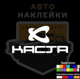 Наклейка логотип группы КАСТА