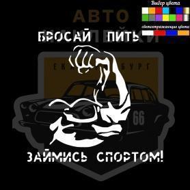 Наклейка Бросай пить занимайся спортом