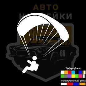 Наклейка парашютист 