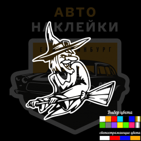 Наклейка хитрая ведьма
