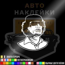 Наклейка Каддафи 