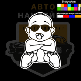 Наклейка крутой малыш