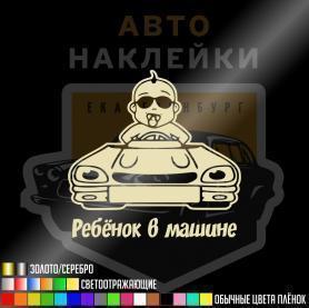 Наклейка малыш на машине