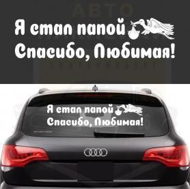 Наклейка Я стал папой спасибо Любимая