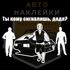 Наклейка Ты кому сигналишь дядя