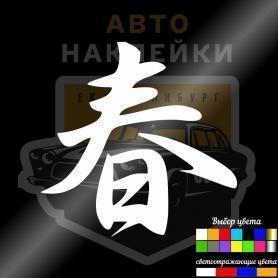 Наклейка иероглиф Весна