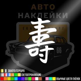 Наклейка иероглиф Долголетие