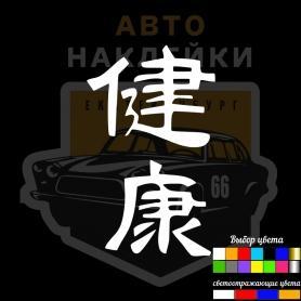 Наклейка иероглиф Здоровье