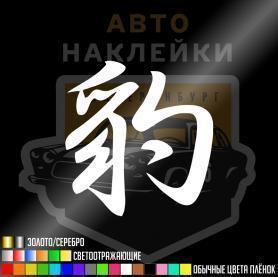 Наклейка иероглиф Леопард