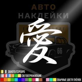 Наклейка иероглиф Любовь