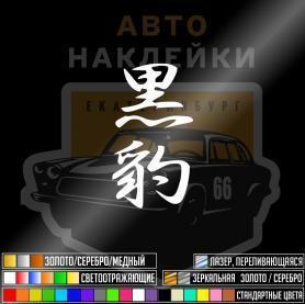 Наклейка иероглиф Пантера