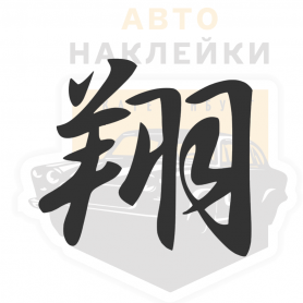 Наклейка иероглиф Полёт